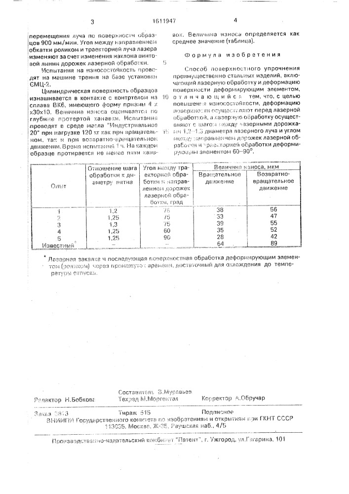 Способ поверхностного упрочнения (патент 1611947)