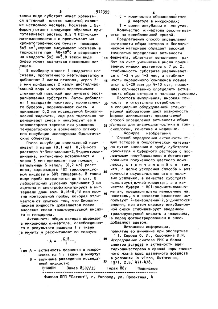 Способ определения активности общих эстераз в биологическом материале (патент 972399)