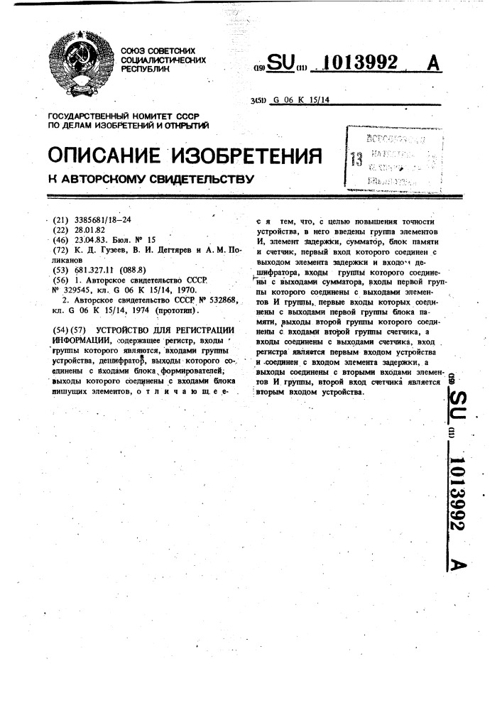 Устройство для регистрации информации (патент 1013992)