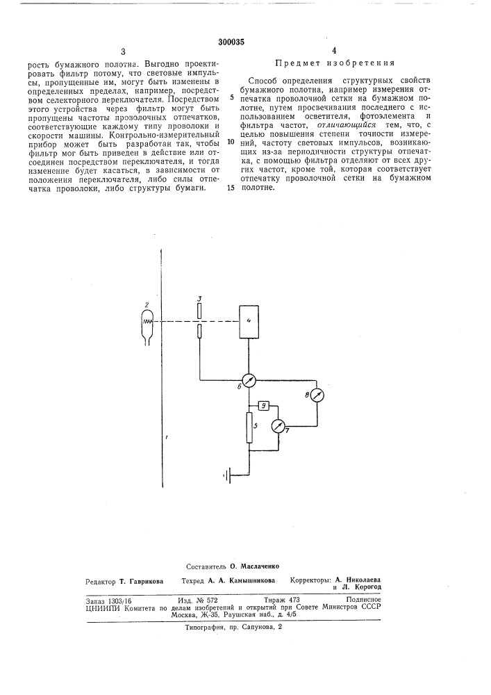 Способ определения структурных свойств бумажного полотна (патент 300035)