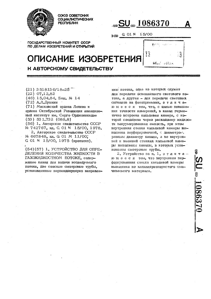 Устройство для определения количества жидкости в газожидкостном потоке (патент 1086370)