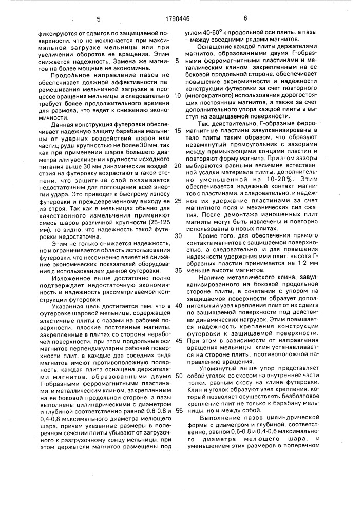 Футеровка шаровой мельницы (патент 1790446)