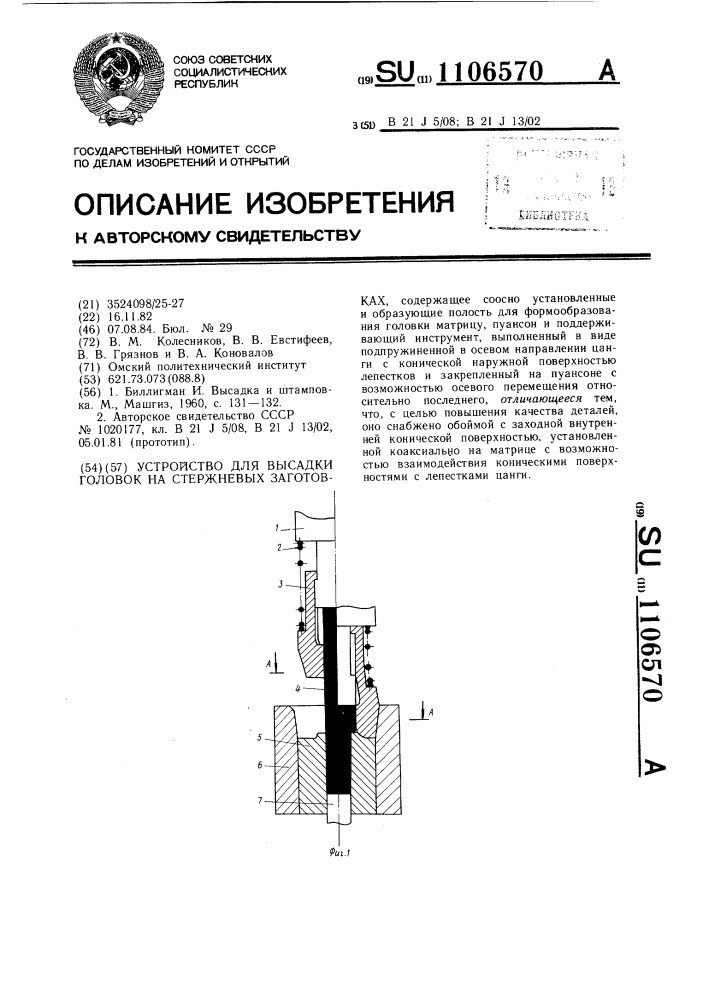 Устройство для высадки головок на стержневых заготовках (патент 1106570)