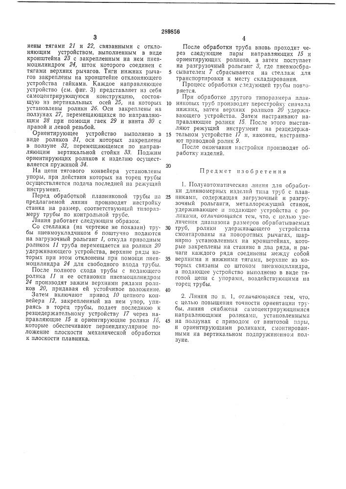 Полуавтоматическая линия для обработки длинномерных изделий типа труб с плавниками (патент 289856)