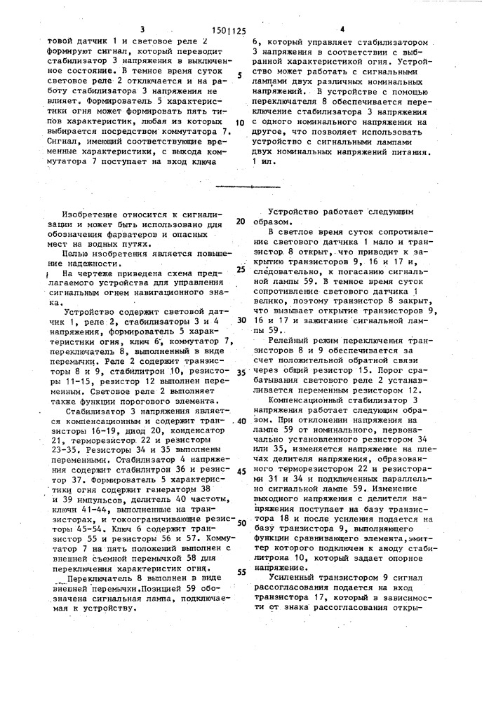 Устройство для управления сигнальным огнем навигационного знака (патент 1501125)