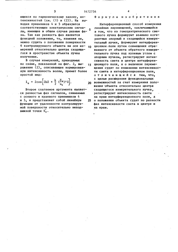 Интерференционный способ измерения линейных перемещений (патент 1472754)