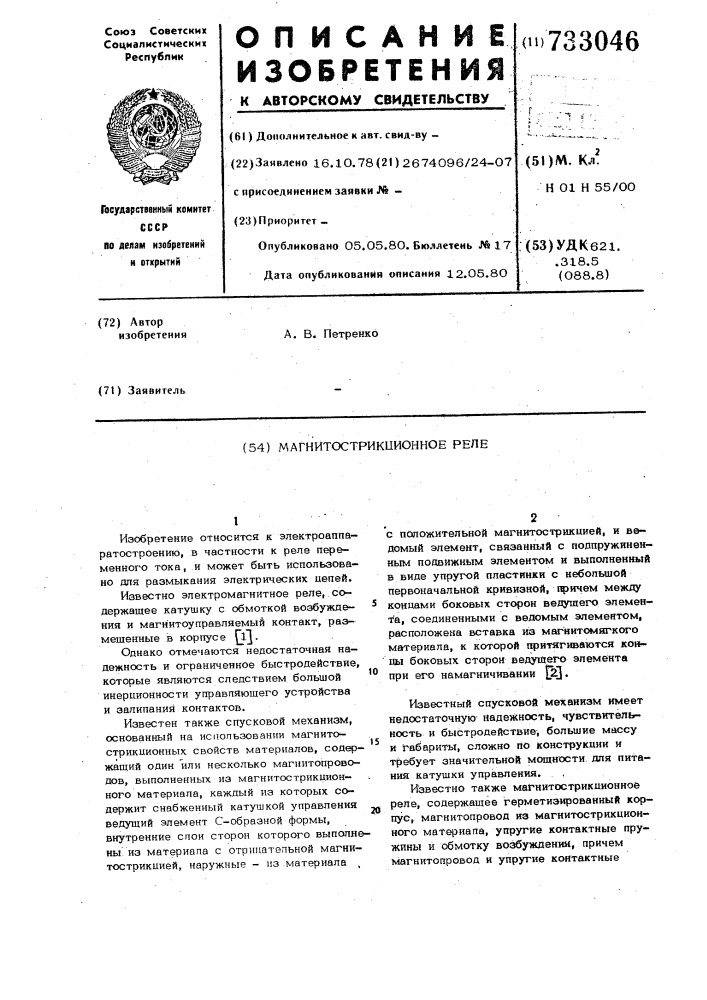Магнитострикционное реле (патент 733046)