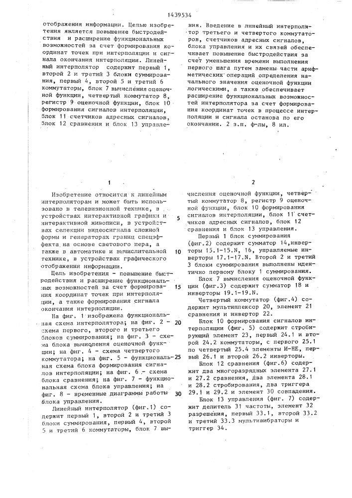 Линейный интерполятор (патент 1439534)