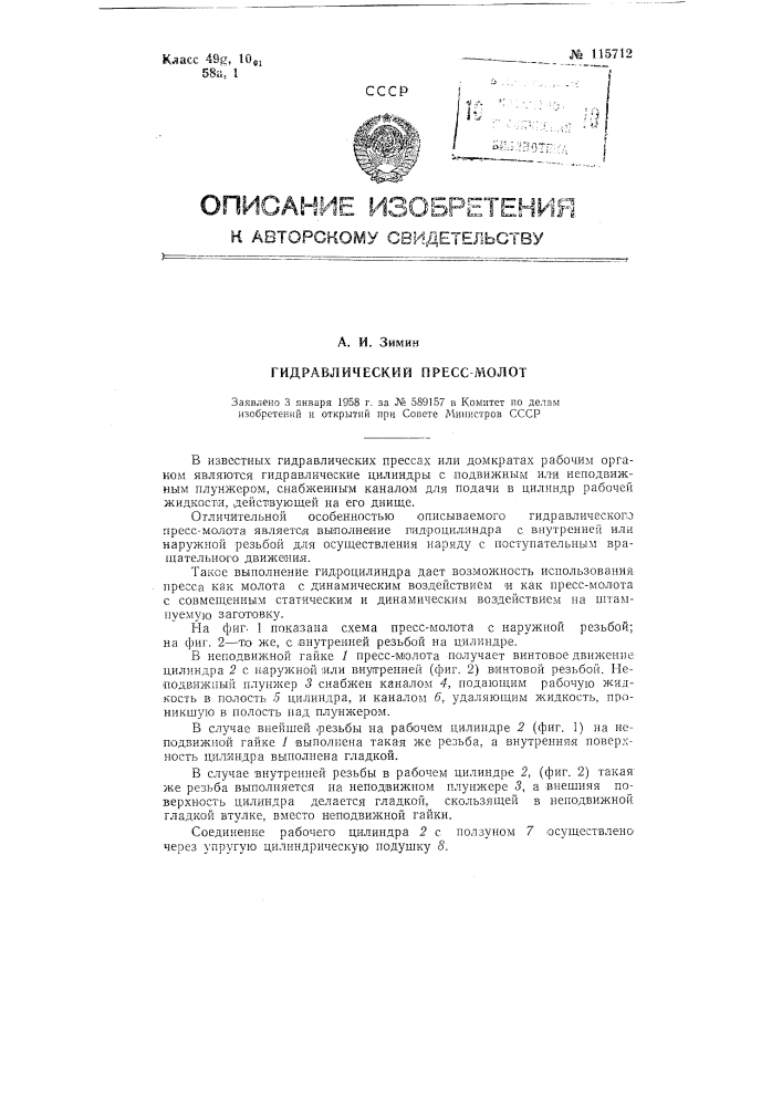 Гидравлический пресс-молот (патент 115712)