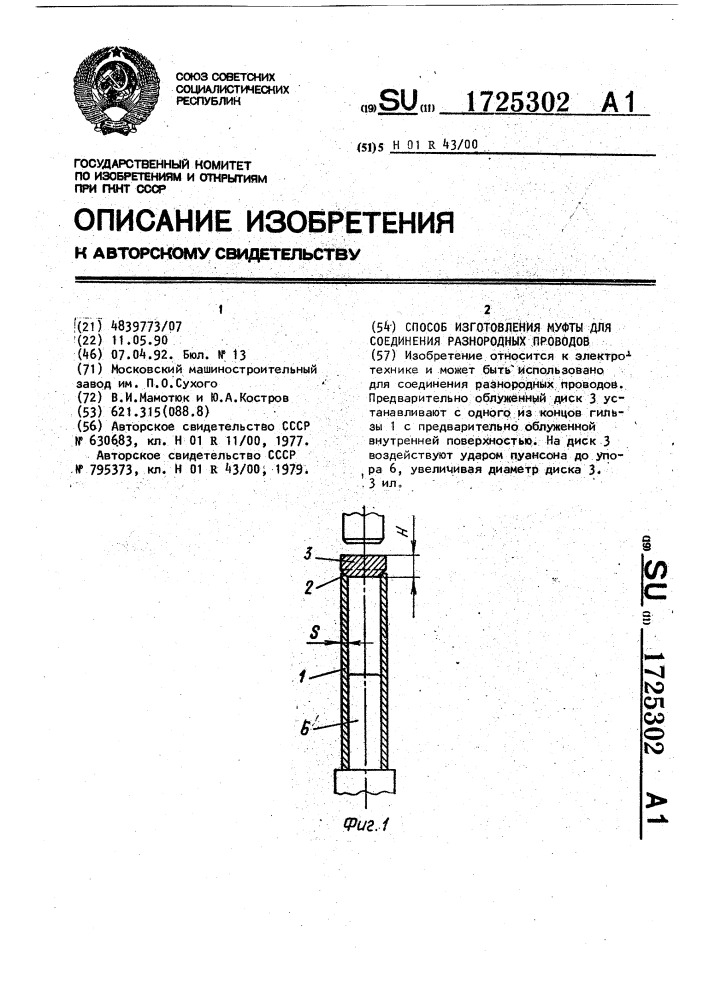 Способ изготовления муфты для соединения разнородных проводов (патент 1725302)