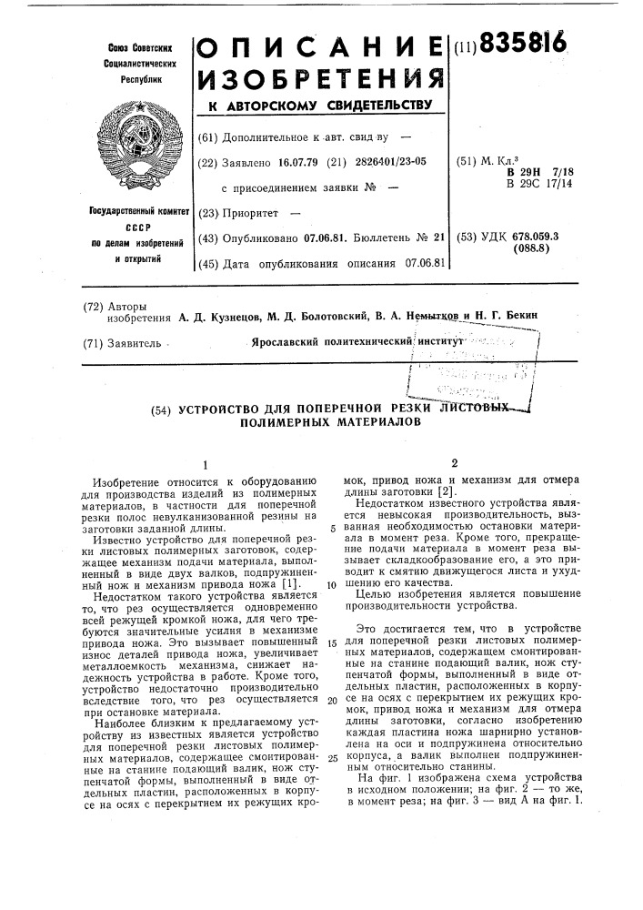 Устройство для поперечной резкилистовых полимерных материалов (патент 835816)