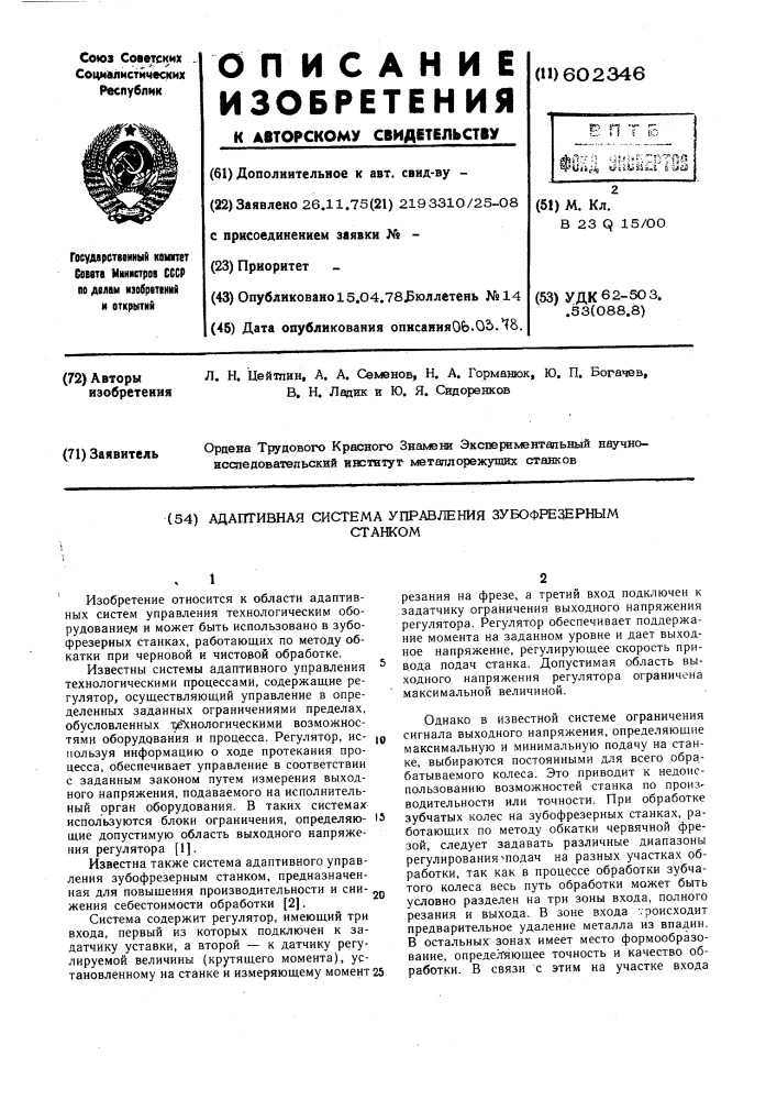 Адаптивная система управления зубофрезерным станком (патент 602346)