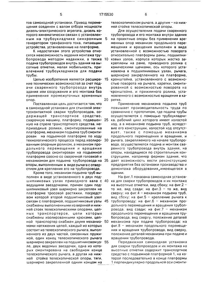 Самоходная установка для сварки трубопроводов и их монтажа на высотные отметки (патент 1715530)