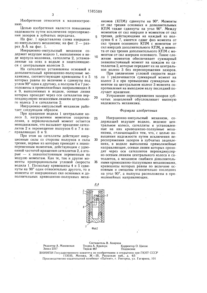 Инерционно-импульсный механизм (патент 1585589)