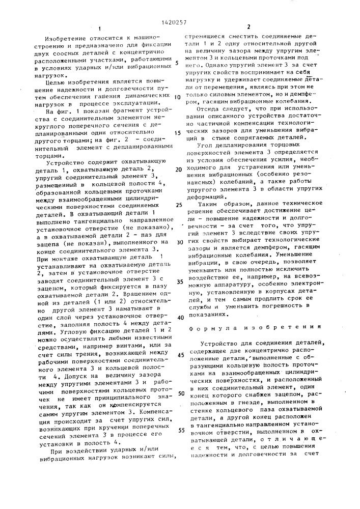 Устройство для соединения деталей (патент 1420257)