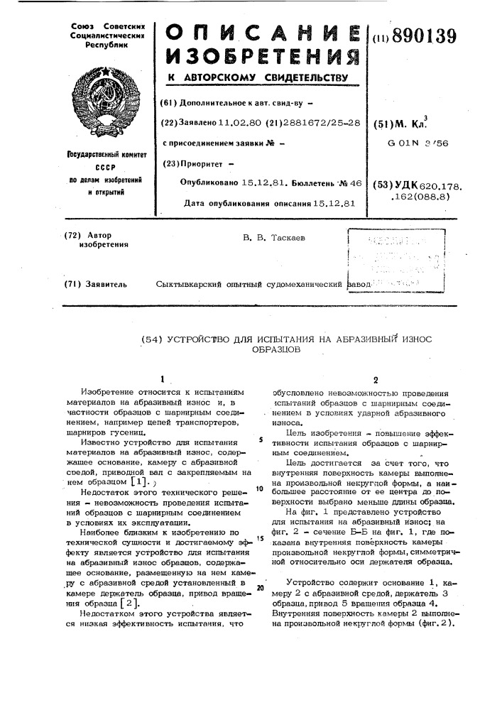 Устройство для испытания на абразивный износ образцов (патент 890139)