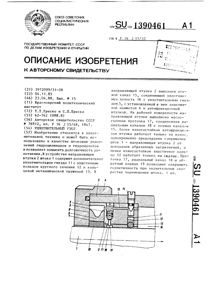 Уплотнительный узел (патент 1390461)