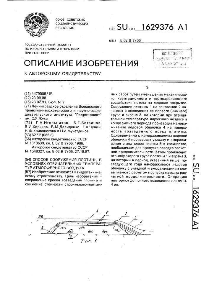 Способ сооружения плотины в условиях отрицательных температур атмосферного воздуха (патент 1629376)