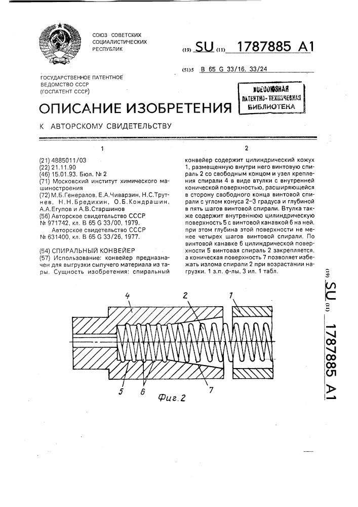 Спиральный конвейер (патент 1787885)