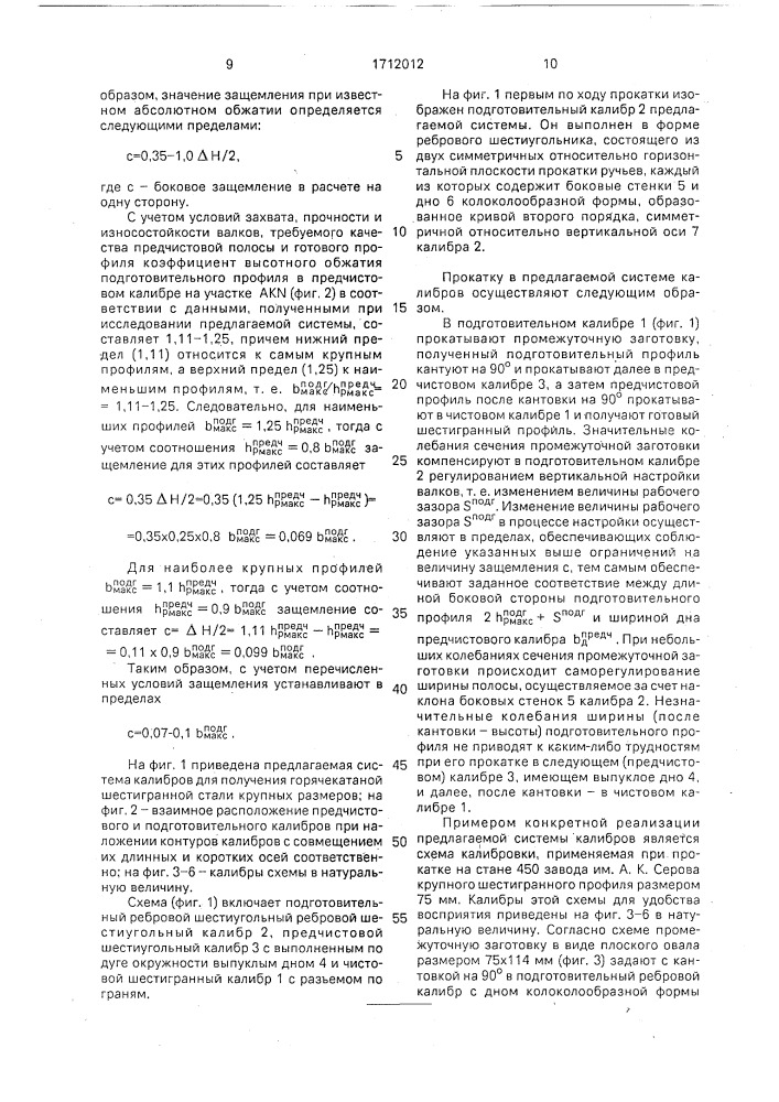 Система калибров для прокатки шестигранной стали крупных сечений (патент 1712012)