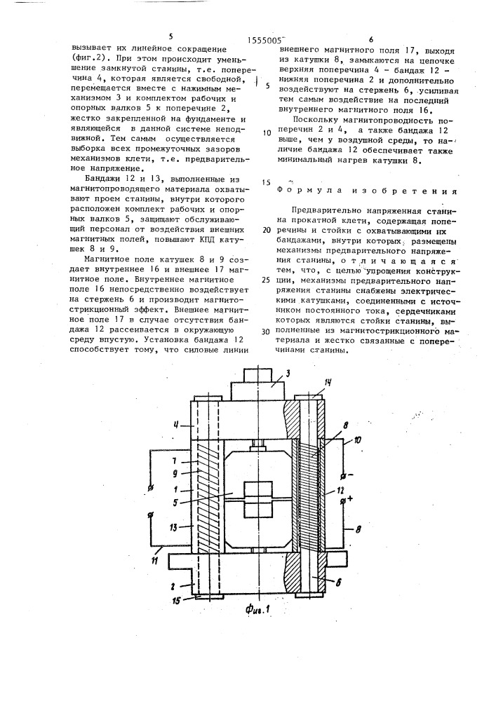 Предварительно напряженная станина прокатной клети (патент 1555005)