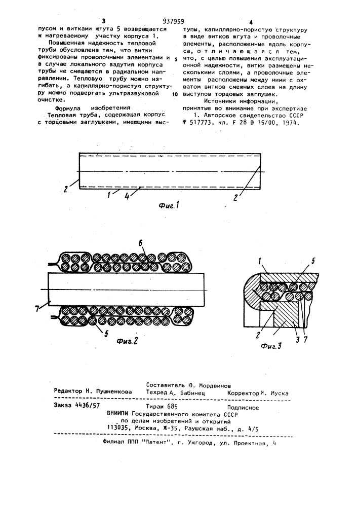 Тепловая труба (патент 937959)