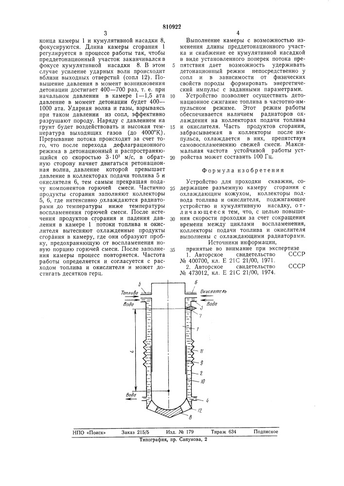 Устройство для проходки скважин (патент 810922)