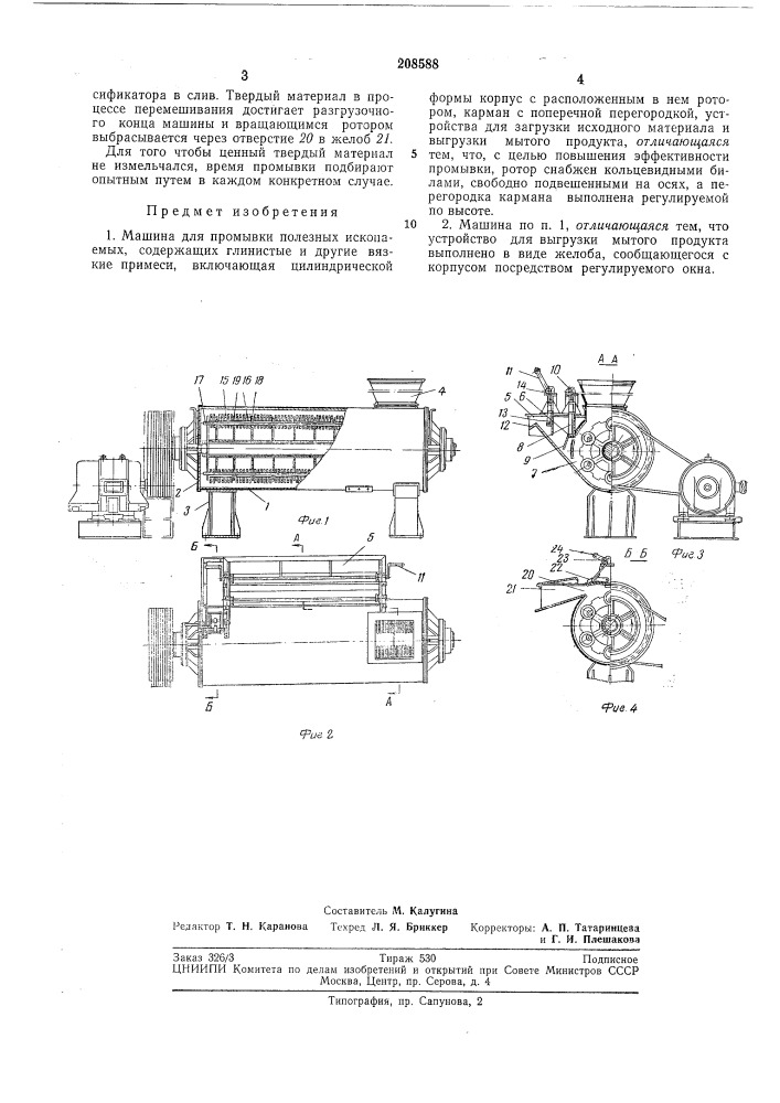 Машина для промывки полезных ископаемых (патент 208588)