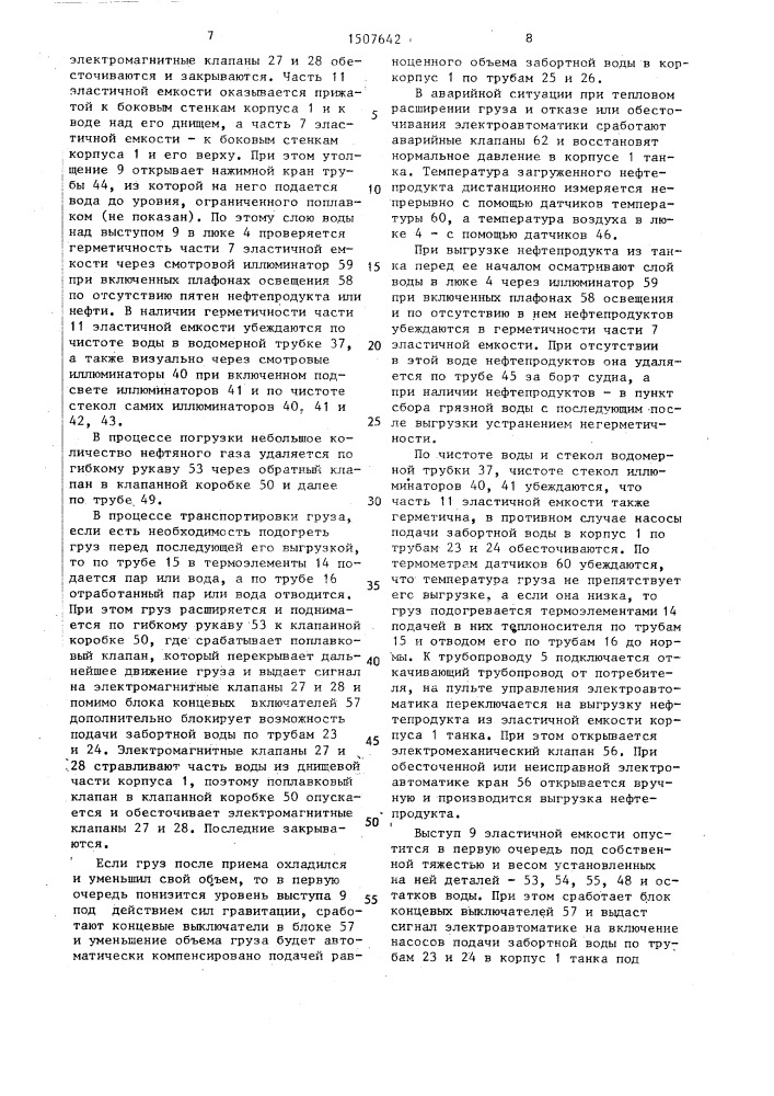 Судовой нефтеналивной танк щелкунова и.а. (патент 1507642)