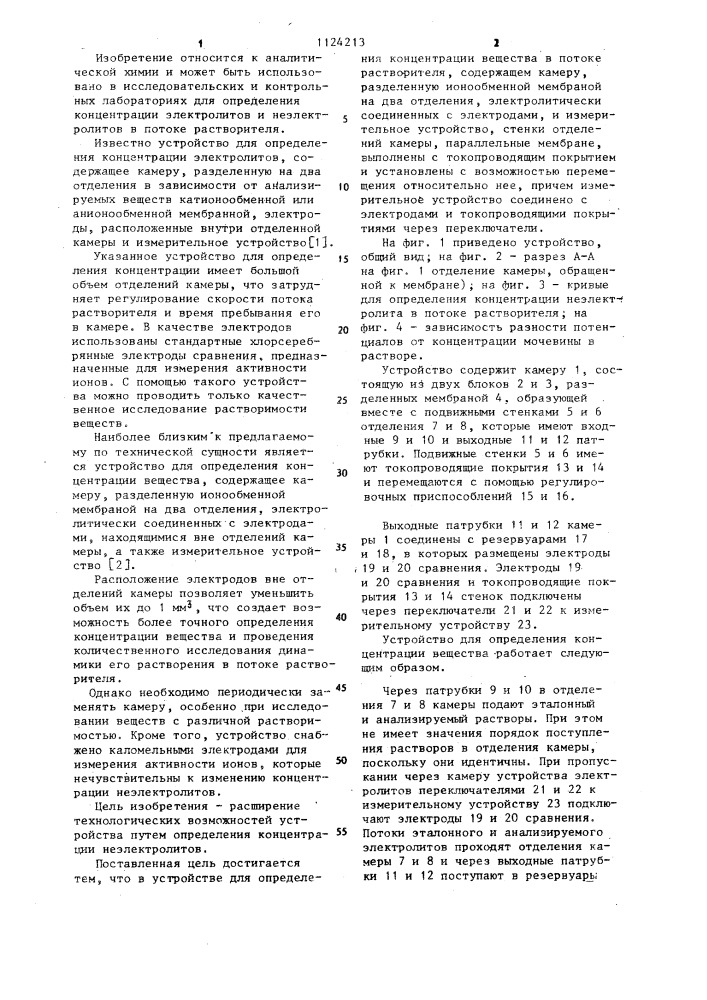 Устройство для определения концентрации вещества в потоке растворителя (патент 1124213)