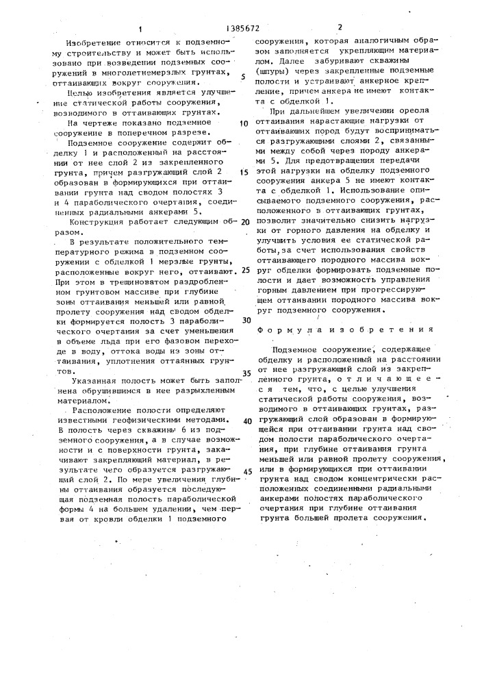 Подземное сооружение (патент 1385672)