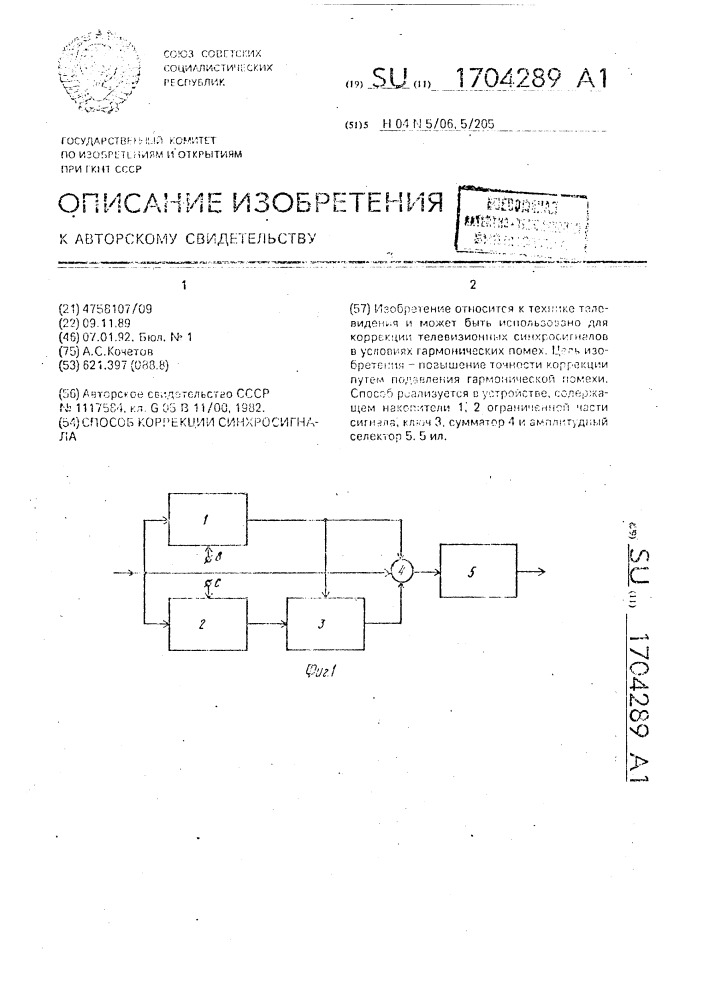 Способ коррекции синхросигнала (патент 1704289)