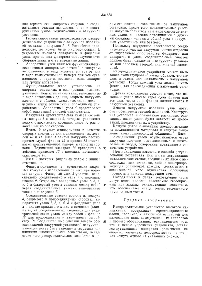 Распределительное устройство высоког напряжения (патент 331585)