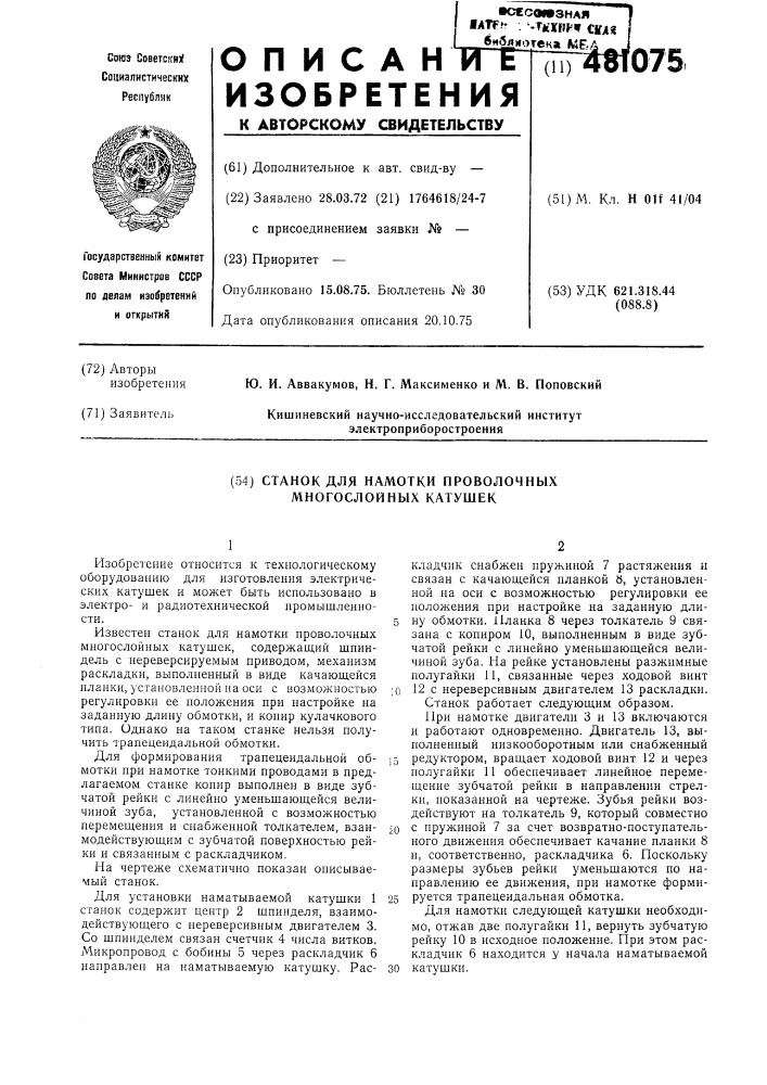 Станок для намотки проволочных многослойных катушек (патент 481075)