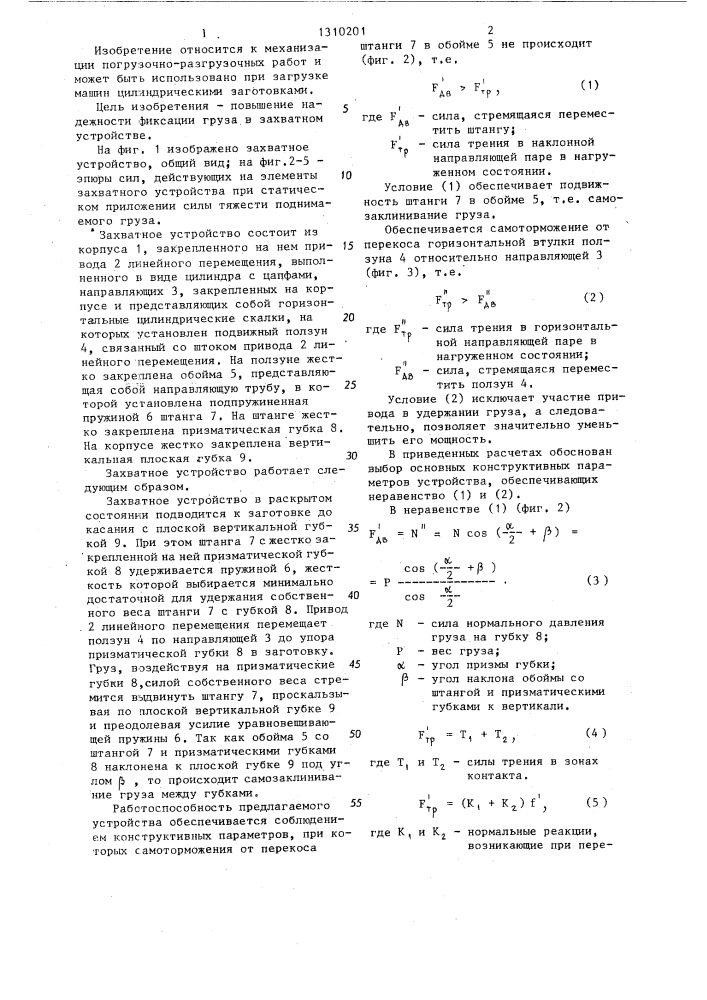 Захватное устройство (патент 1310201)