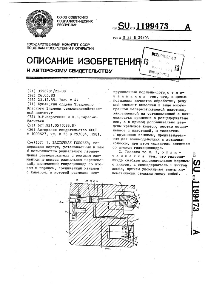 Расточная головка (патент 1199473)