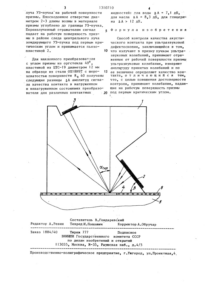 Способ контроля качества акустического контакта при ультразвуковой дефектоскопии (патент 1310710)