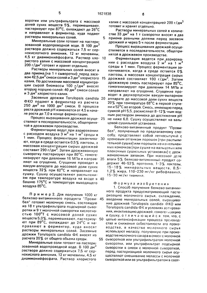 "способ получения белково-витаминного продукта "провибел" (патент 1621838)