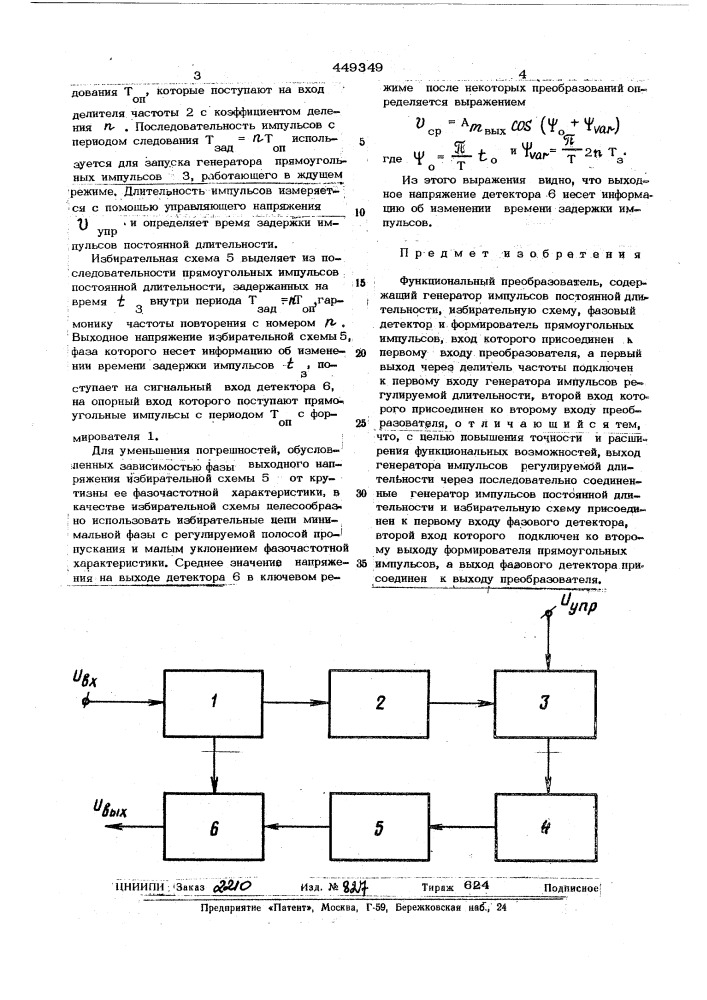 Функциональный преобразователь (патент 449349)