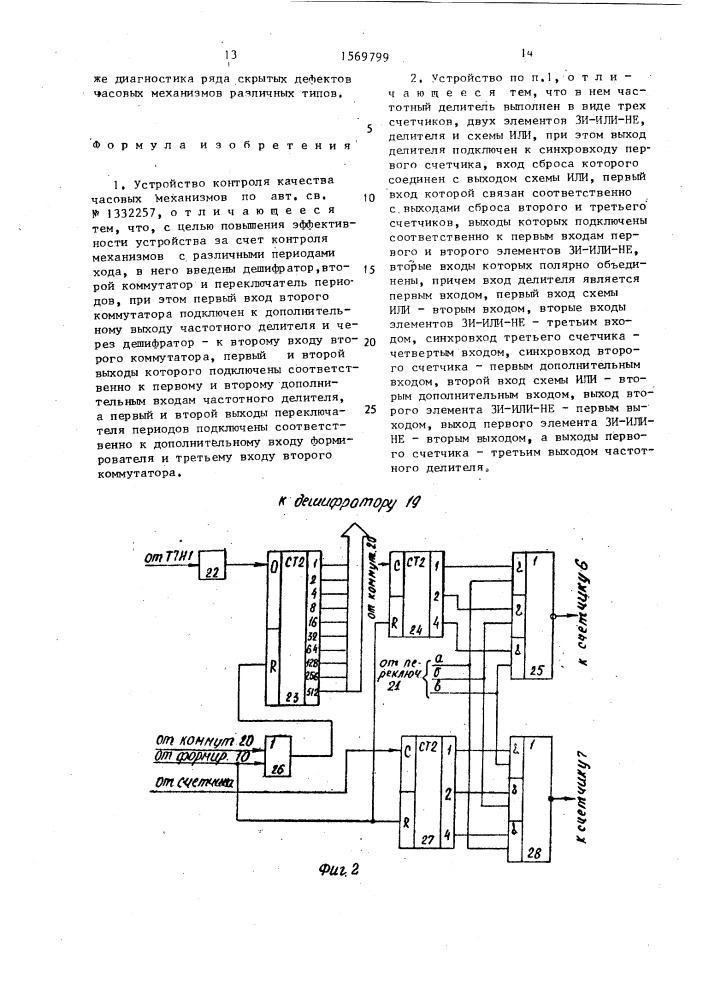 Устройство контроля качества часовых механизмов (патент 1569799)