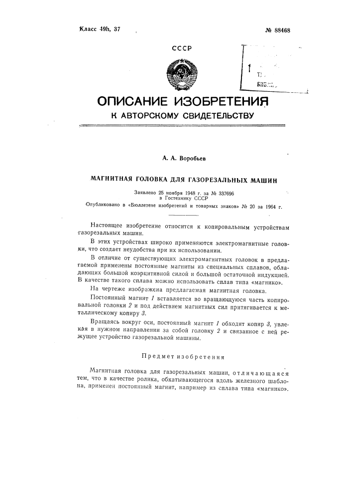 Патент ссср  88468 (патент 88468)