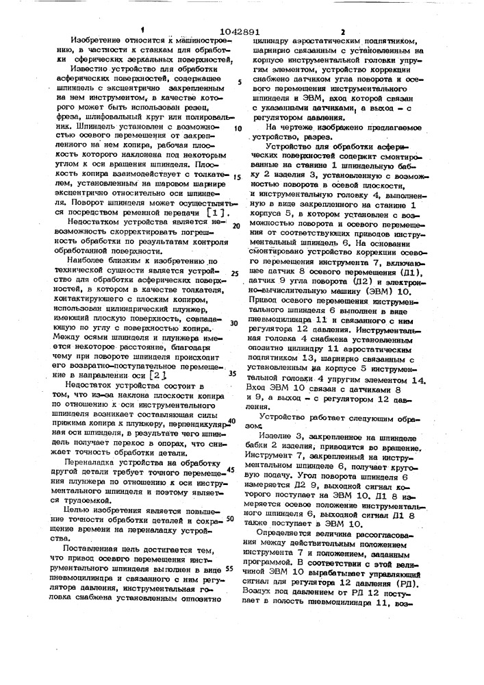 Устройство для обработки асферических поверхностей (патент 1042891)