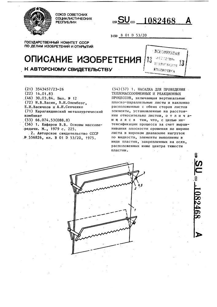 Насадка для проведения тепломассообменных и реакционных процессов (патент 1082468)