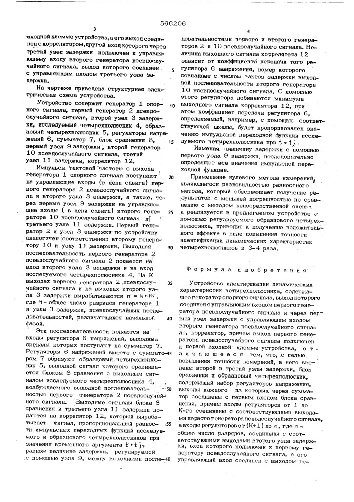 Устройство индентификации динамических характеристик четырехполюсника (патент 566206)