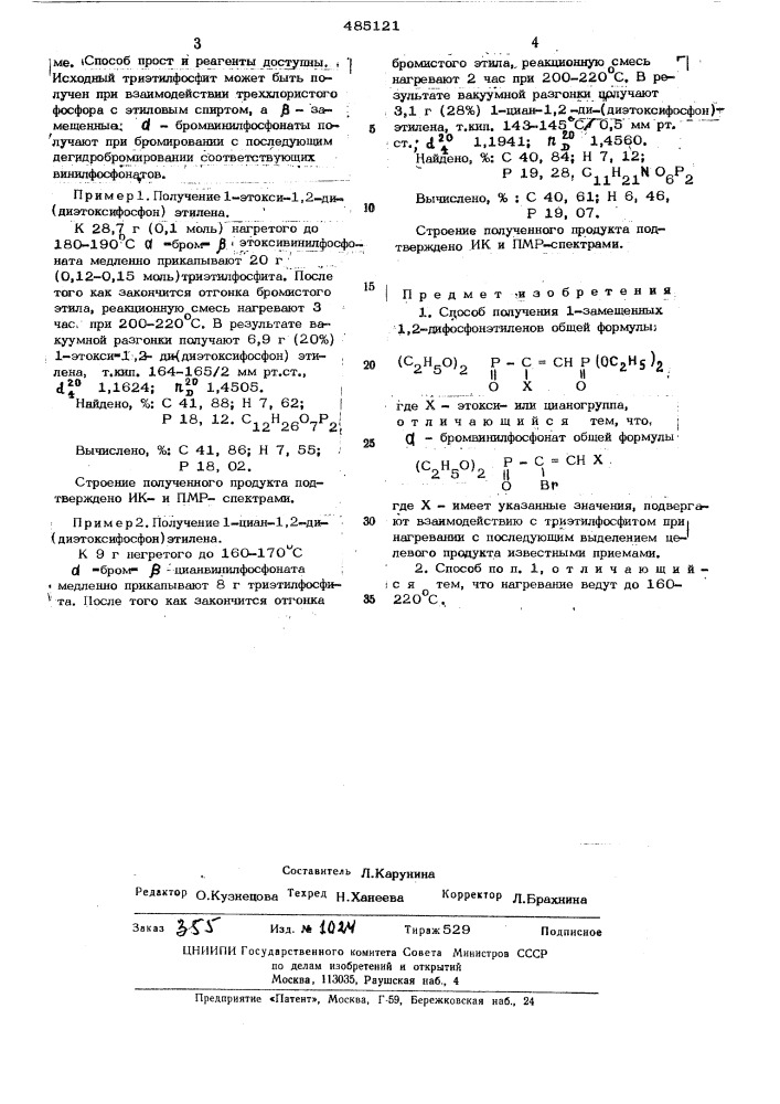 Способ получения 1-замещенных 1,2дифосфонэтиленов (патент 485121)
