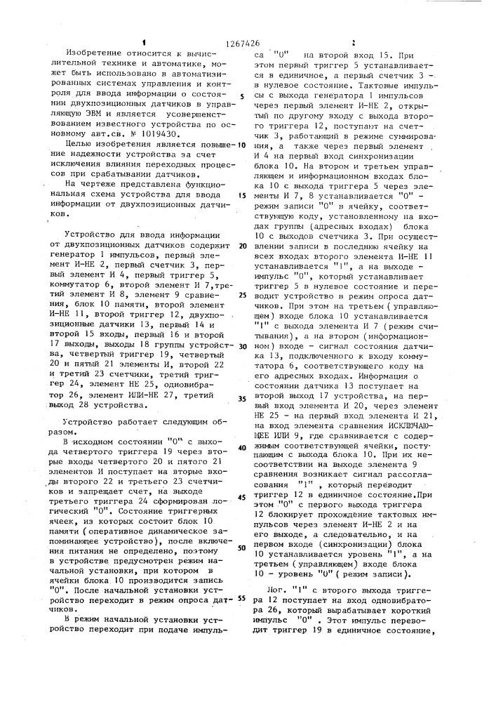 Устройство для ввода информации от двухпозиционных датчиков (патент 1267426)
