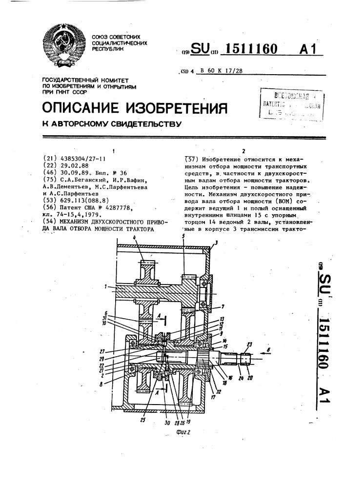 Механизм двухскоростного привода вала отбора мощности трактора (патент 1511160)