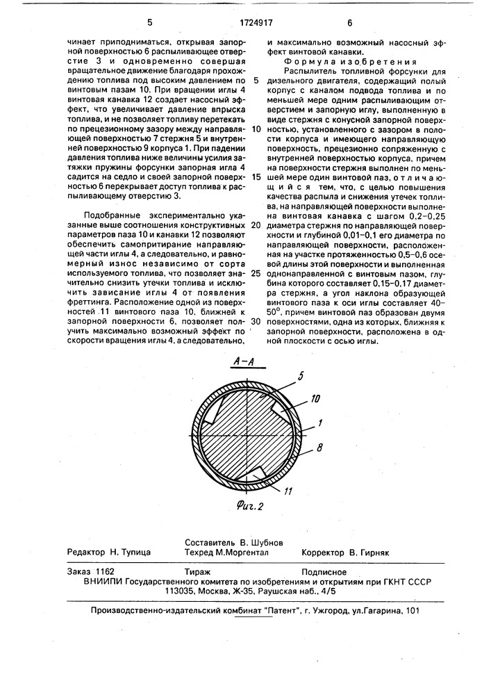Распылитель топливной форсунки дизельного двигателя (патент 1724917)