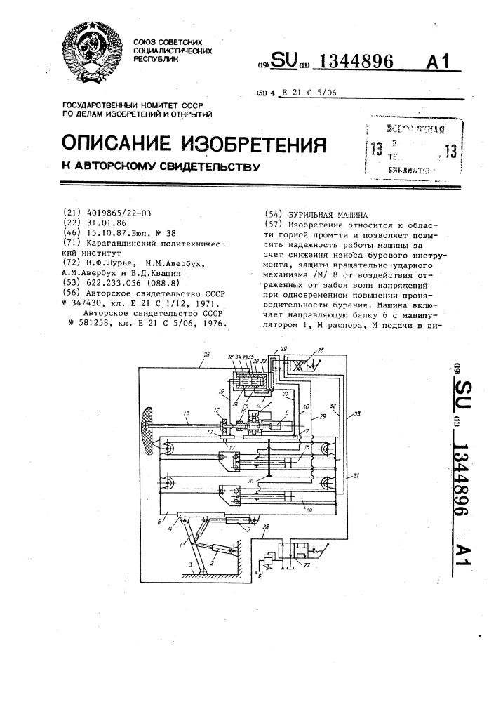 Бурильная машина (патент 1344896)