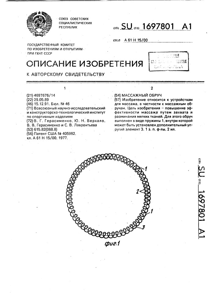 Массажный обруч (патент 1697801)